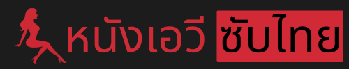 AV Subthai  หนังโปซับไทย ดู หนัง AV ซัพไทย ฟรี ไม่มีโฆษณา jabsubthai